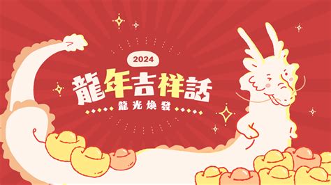 龍年吉祥|2024龍年吉祥話：押韻、幽默、諧音英文集錦（88＋） 